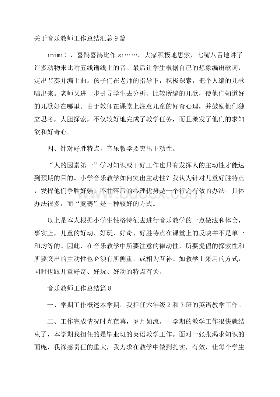 关于音乐教师工作总结汇总9篇.docx