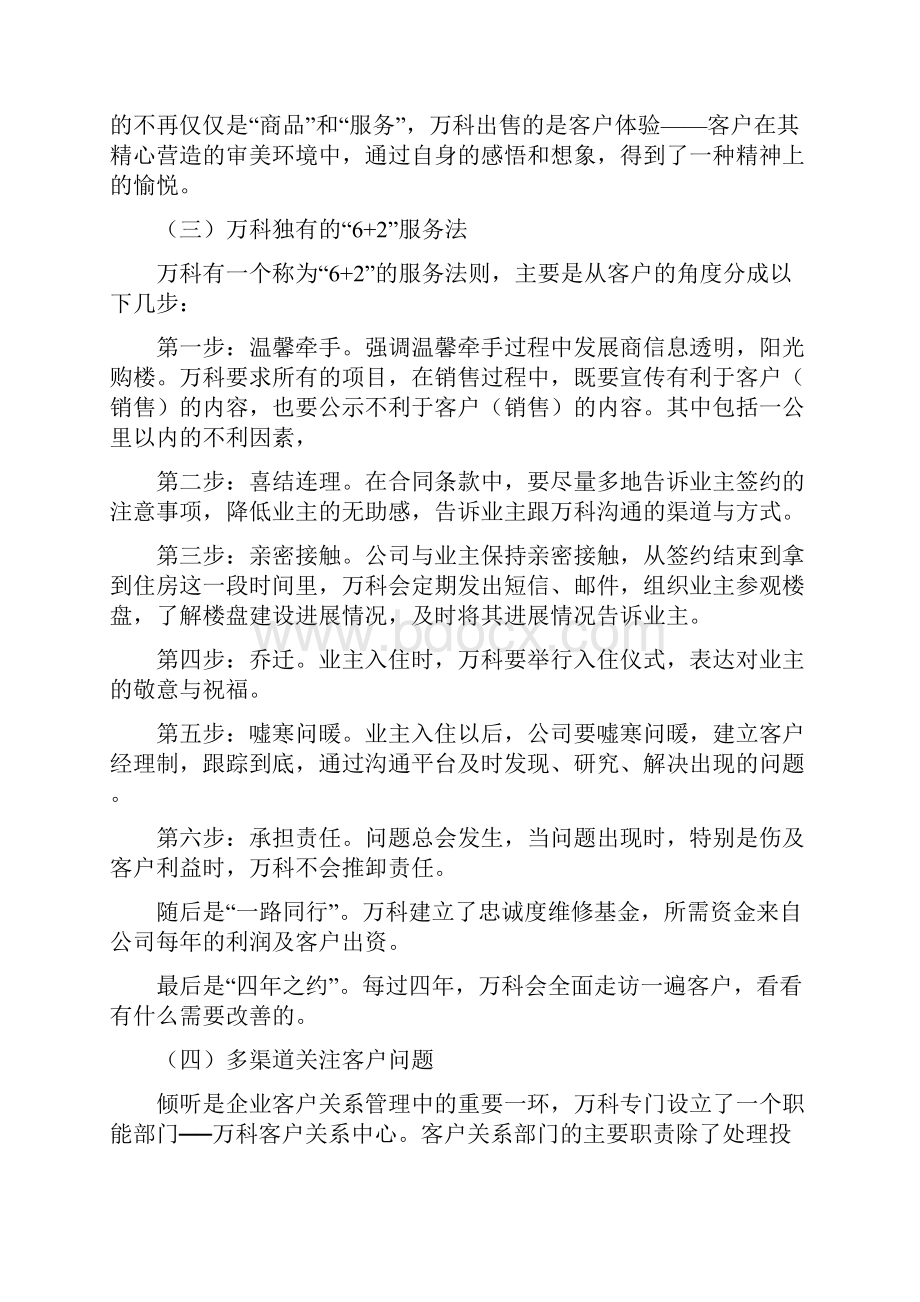 9A文万科客户关系管理案例全集.docx_第2页