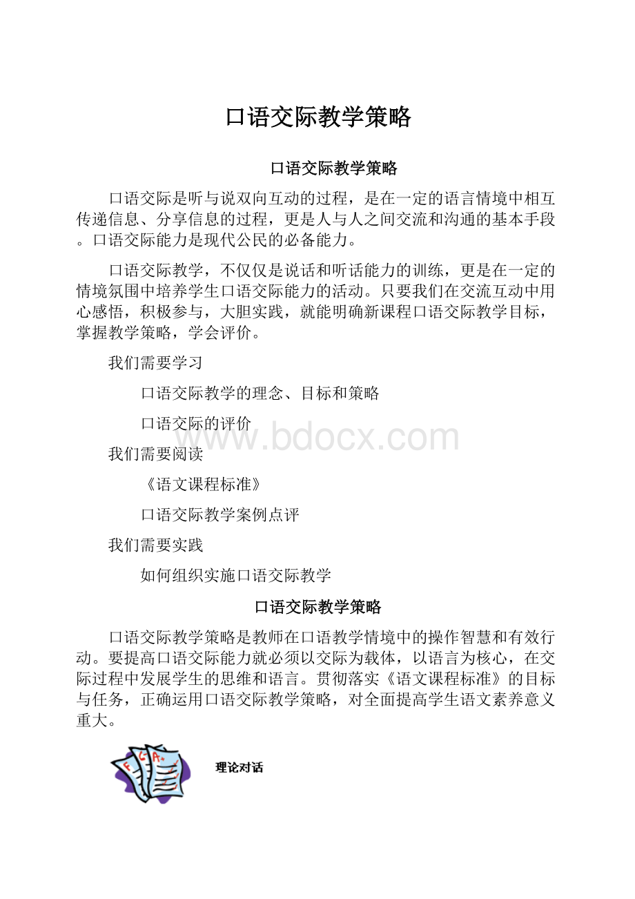 口语交际教学策略.docx_第1页