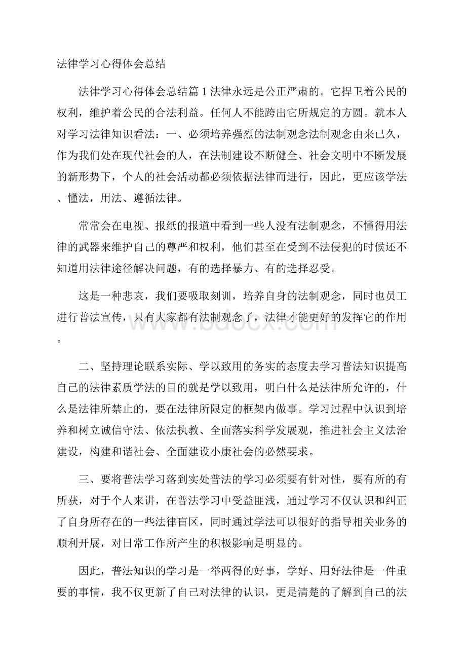 法律学习心得体会总结.docx_第1页