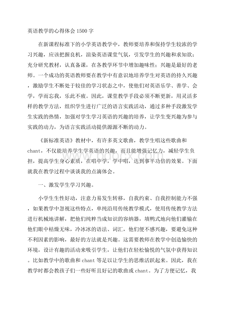 英语教学的心得体会1500字.docx