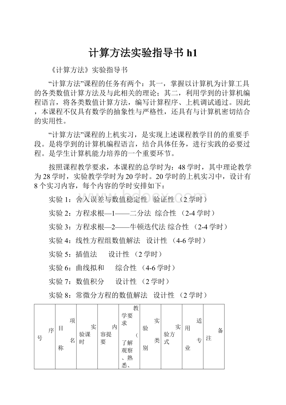 计算方法实验指导书h1.docx_第1页