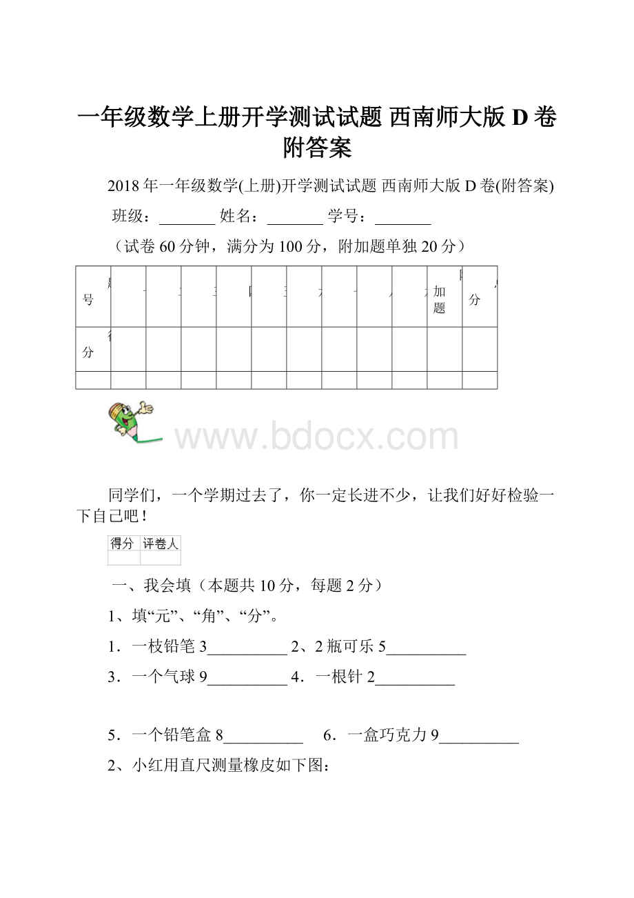 一年级数学上册开学测试试题 西南师大版D卷附答案.docx_第1页