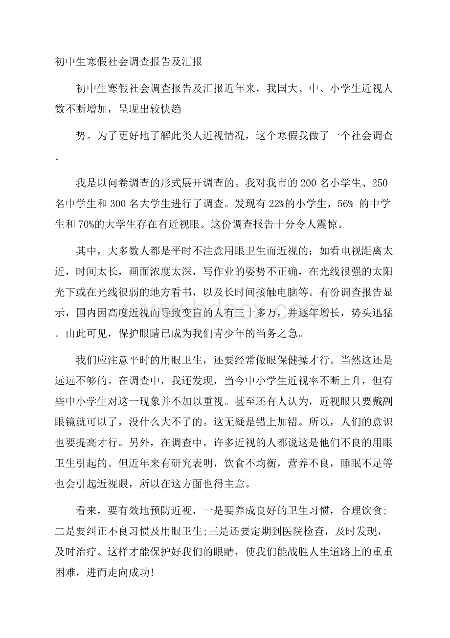 初中生寒假社会调查报告及汇报.docx