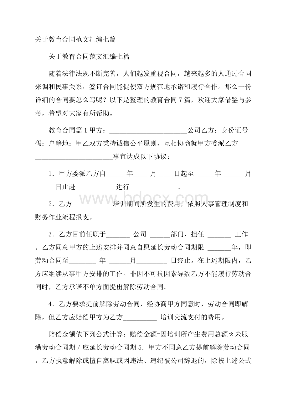 关于教育合同范文汇编七篇.docx