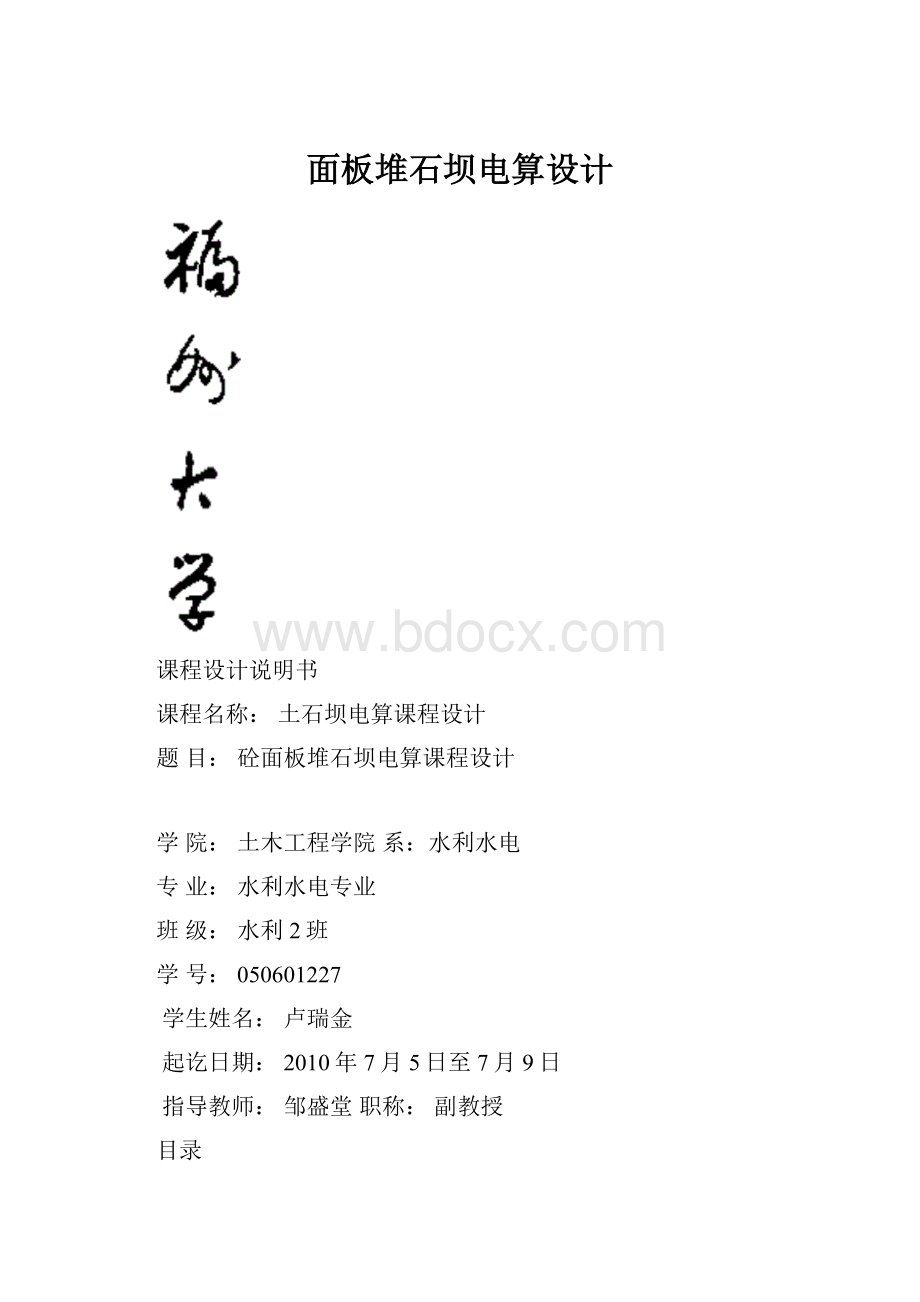 面板堆石坝电算设计.docx_第1页