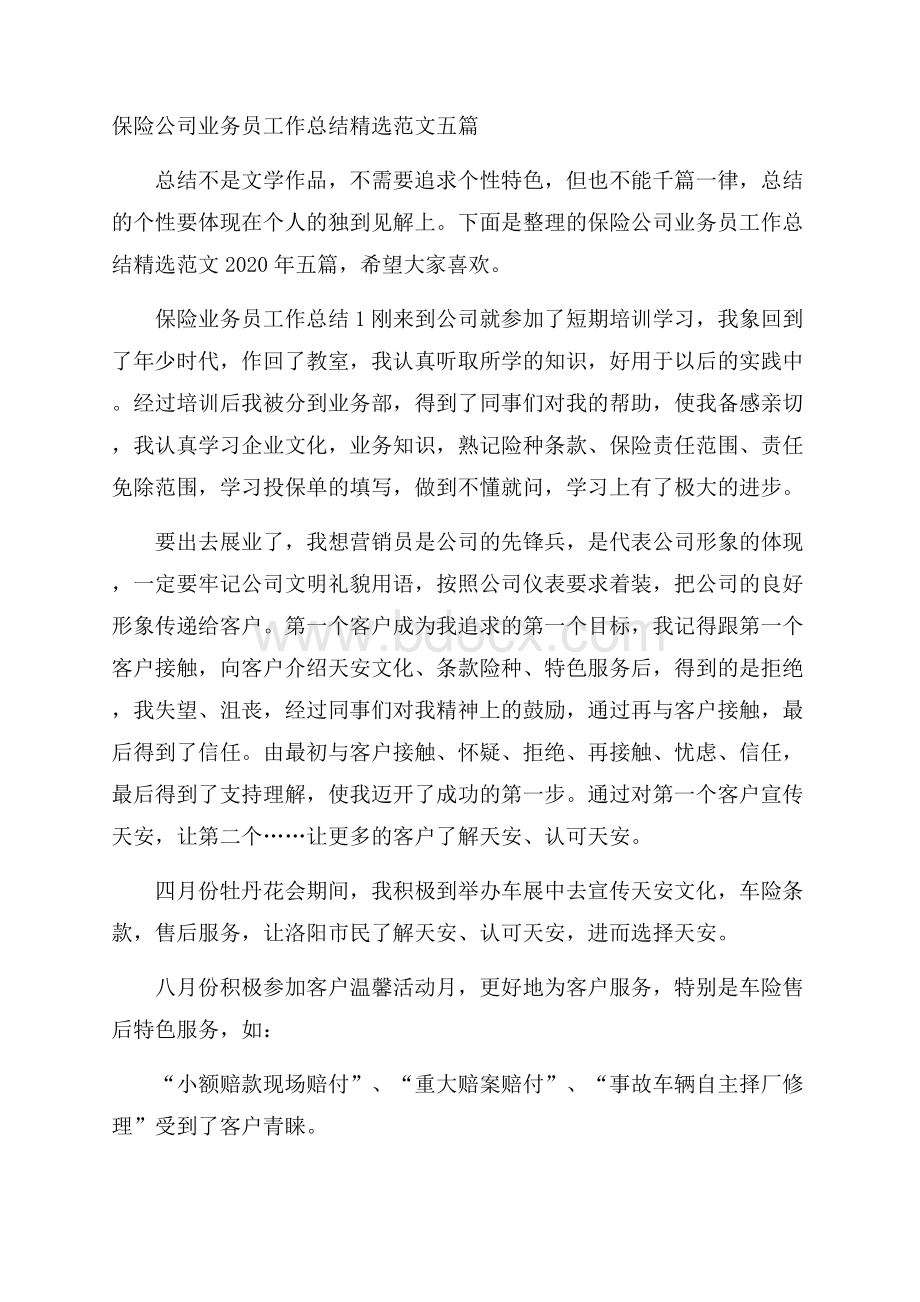 保险公司业务员工作总结精选范文五篇.docx