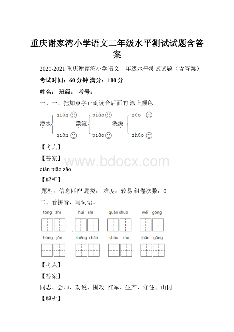 重庆谢家湾小学语文二年级水平测试试题含答案.docx_第1页