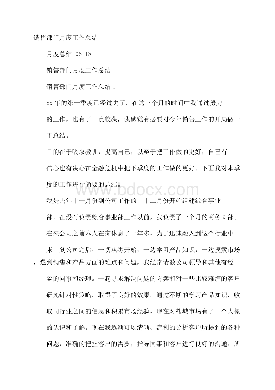 销售部门月度工作总结.docx_第1页