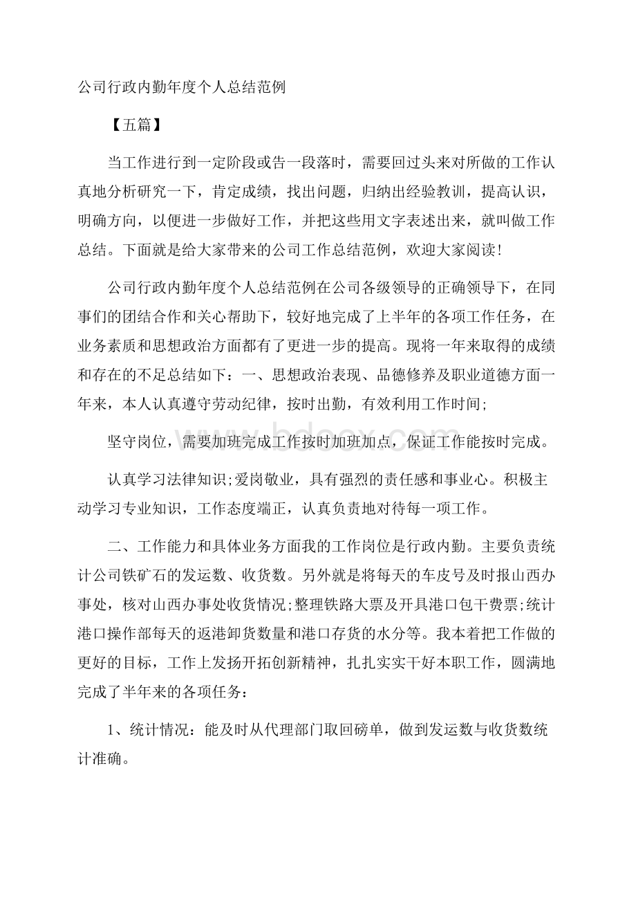 公司行政内勤年度个人总结范例五篇.docx