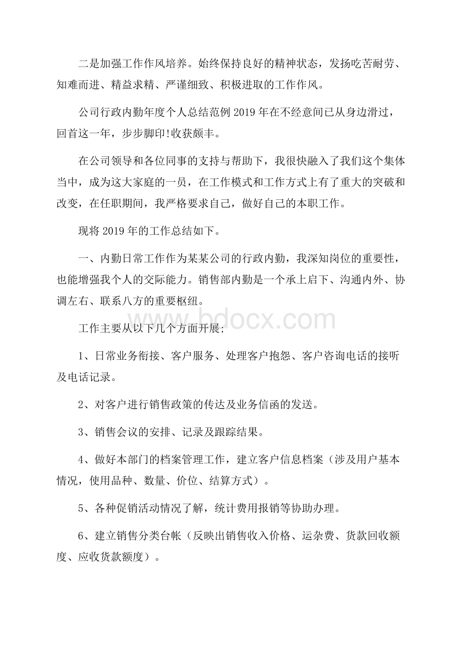 公司行政内勤年度个人总结范例五篇.docx_第3页