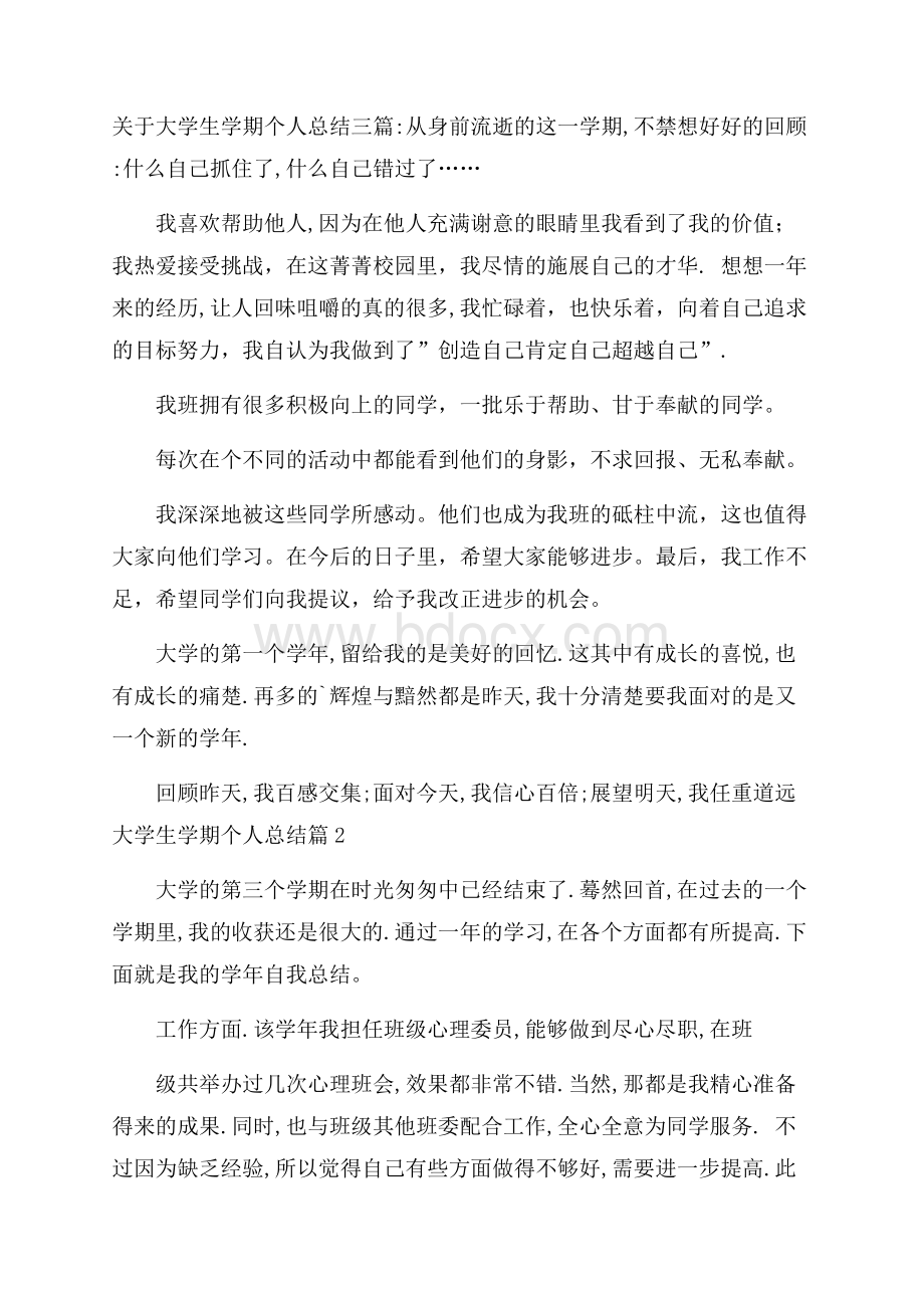 关于大学生学期个人总结三篇.docx