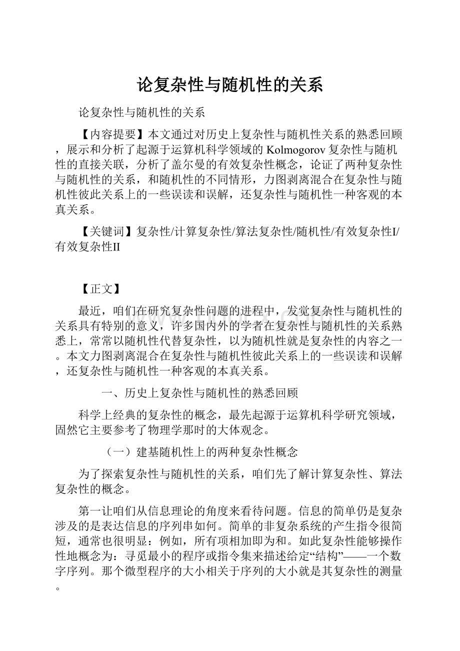 论复杂性与随机性的关系.docx_第1页