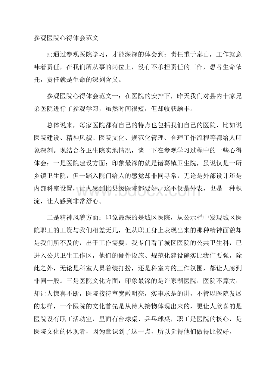 参观医院心得体会范文.docx