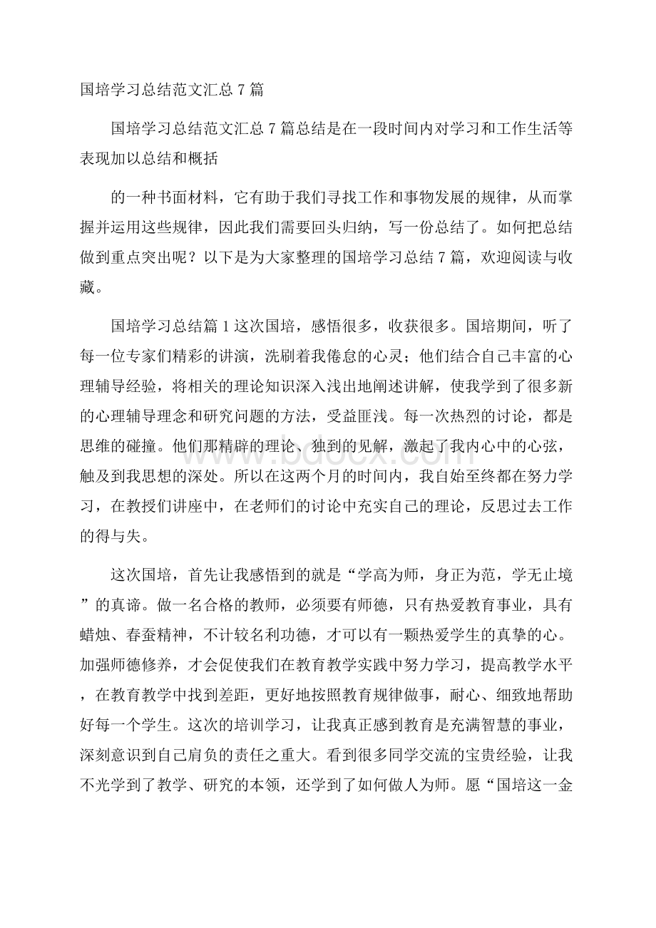 国培学习总结范文汇总7篇.docx_第1页