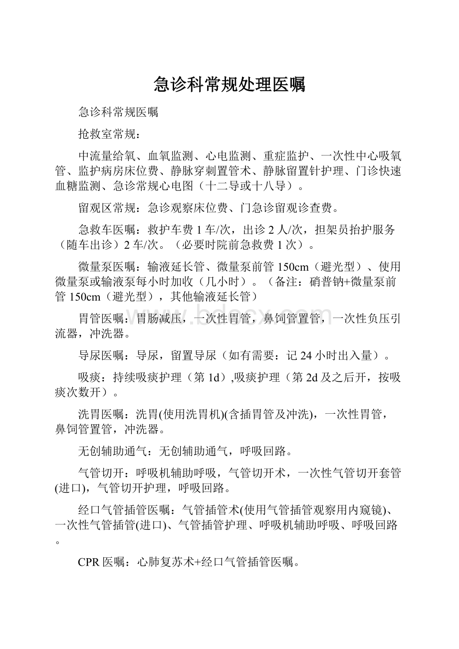 急诊科常规处理医嘱.docx_第1页