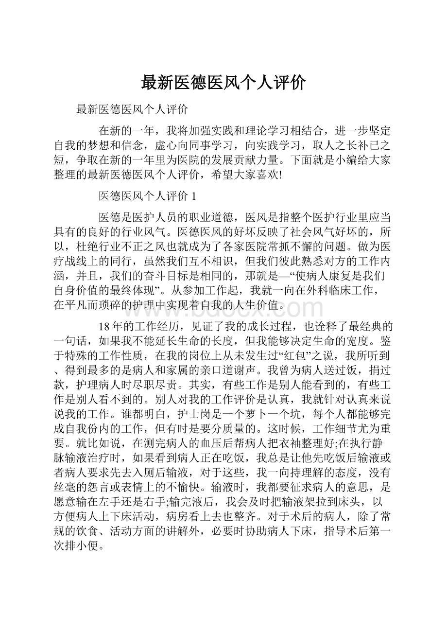 最新医德医风个人评价.docx