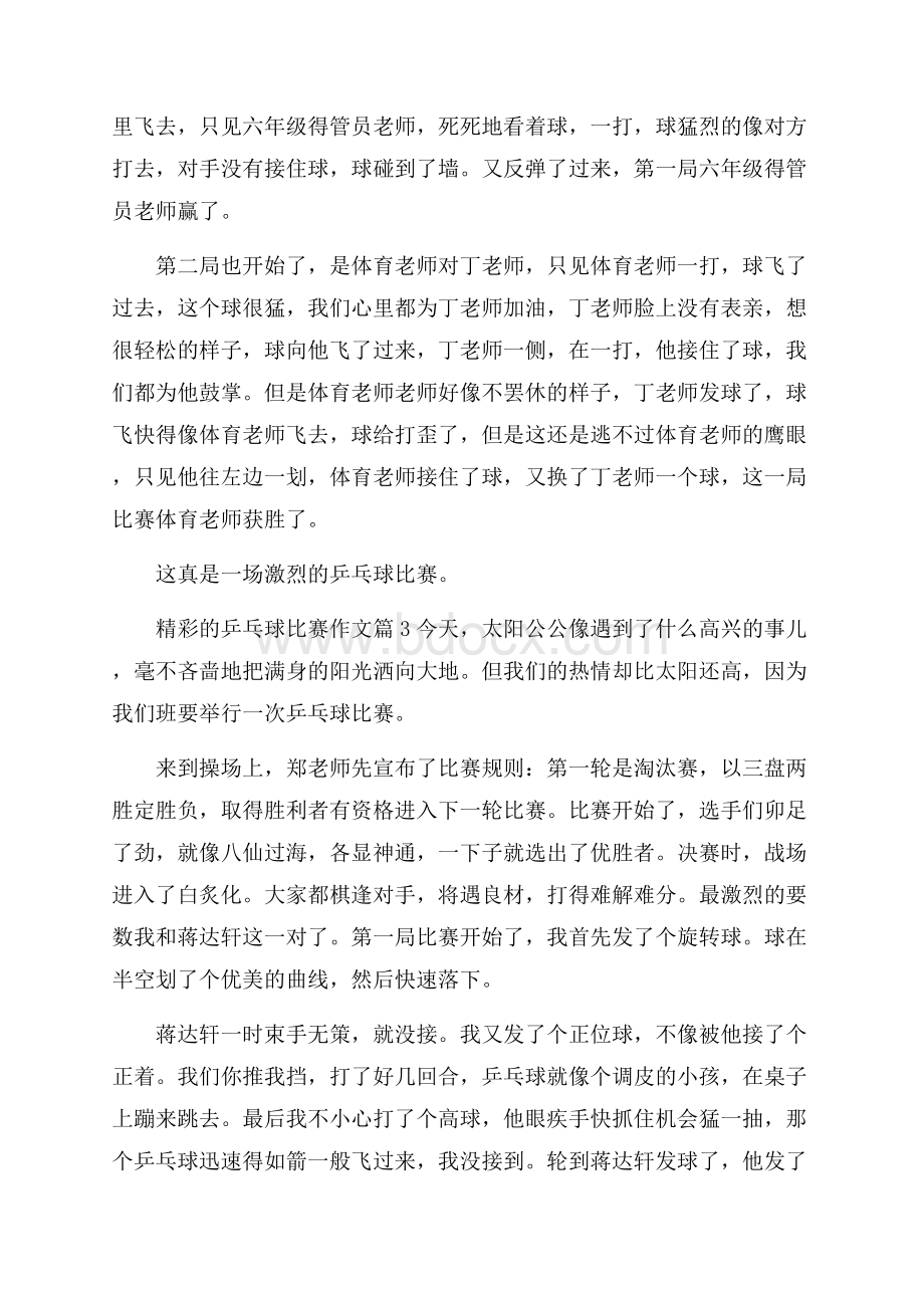 精彩的乒乓球比赛作文合集七篇.docx_第2页