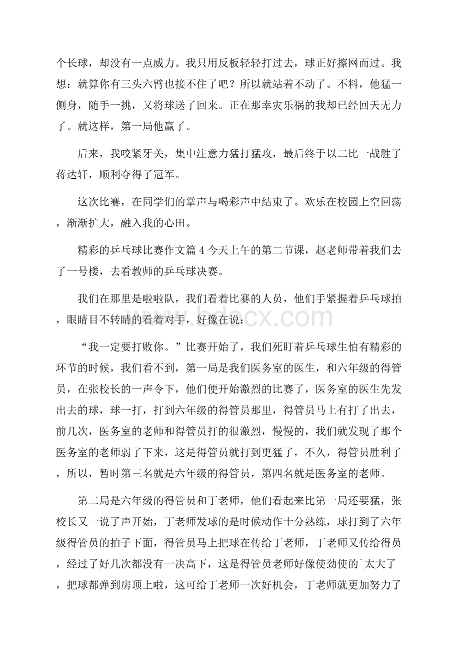 精彩的乒乓球比赛作文合集七篇.docx_第3页