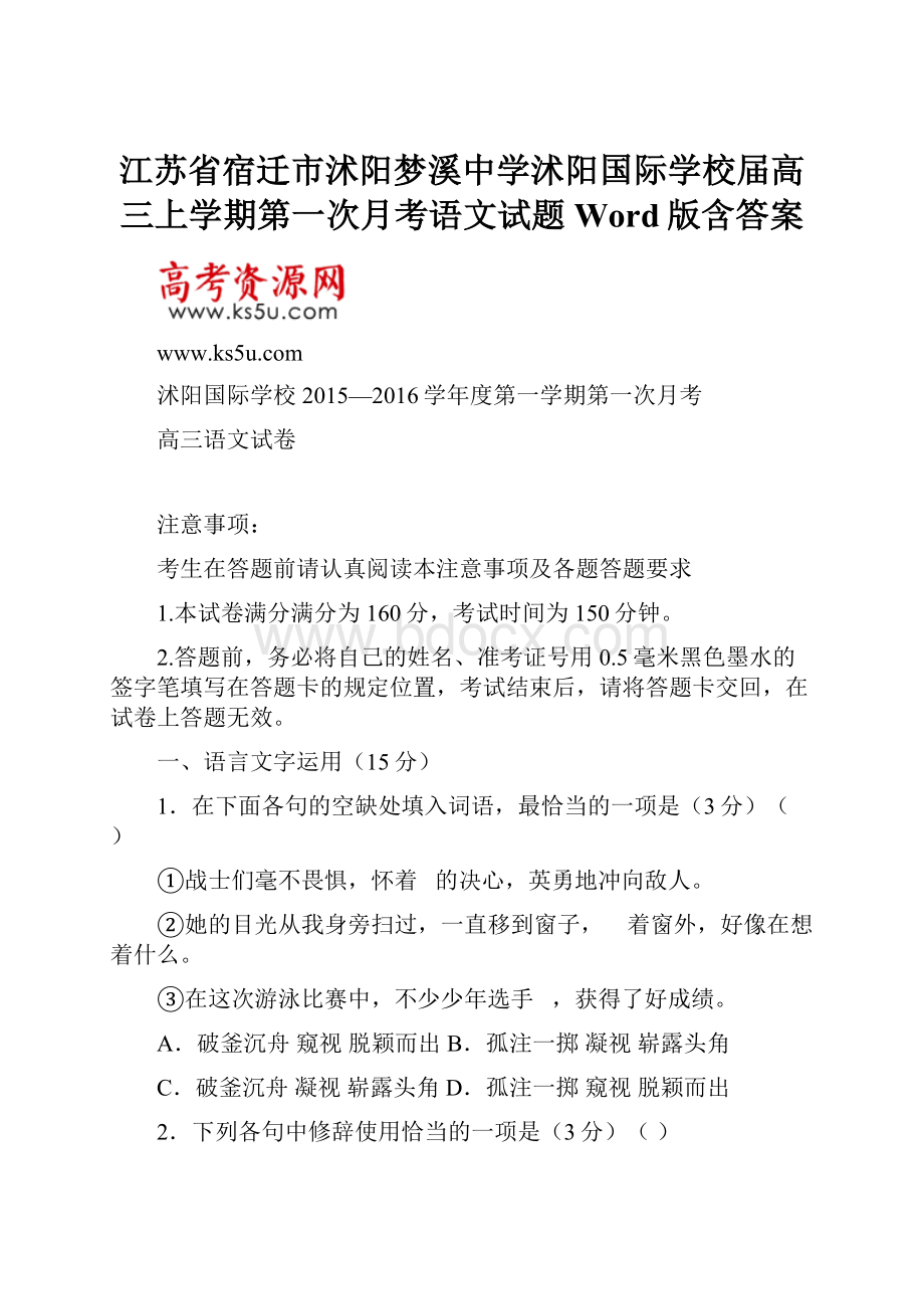 江苏省宿迁市沭阳梦溪中学沭阳国际学校届高三上学期第一次月考语文试题 Word版含答案.docx