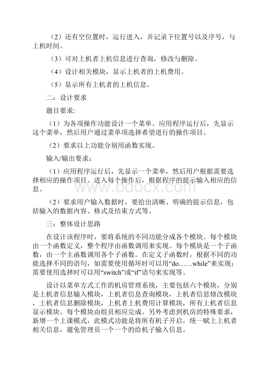 C语言课程设计报告机房管理系统1.docx_第2页