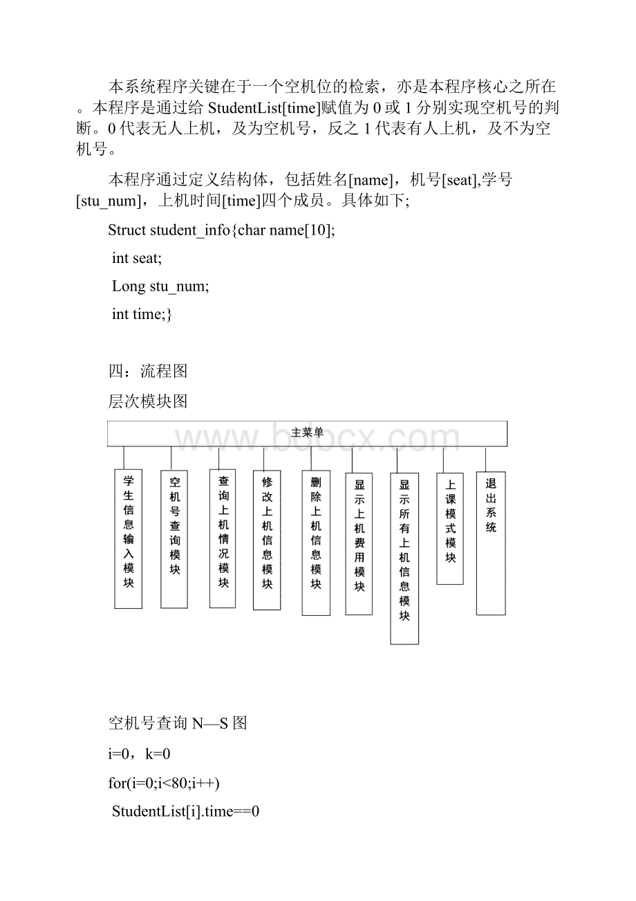 C语言课程设计报告机房管理系统1.docx_第3页