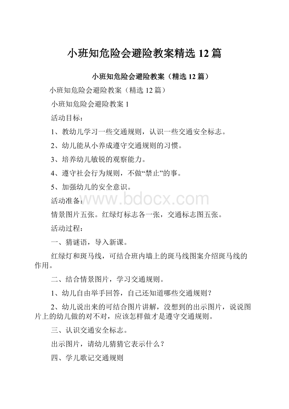 小班知危险会避险教案精选12篇.docx