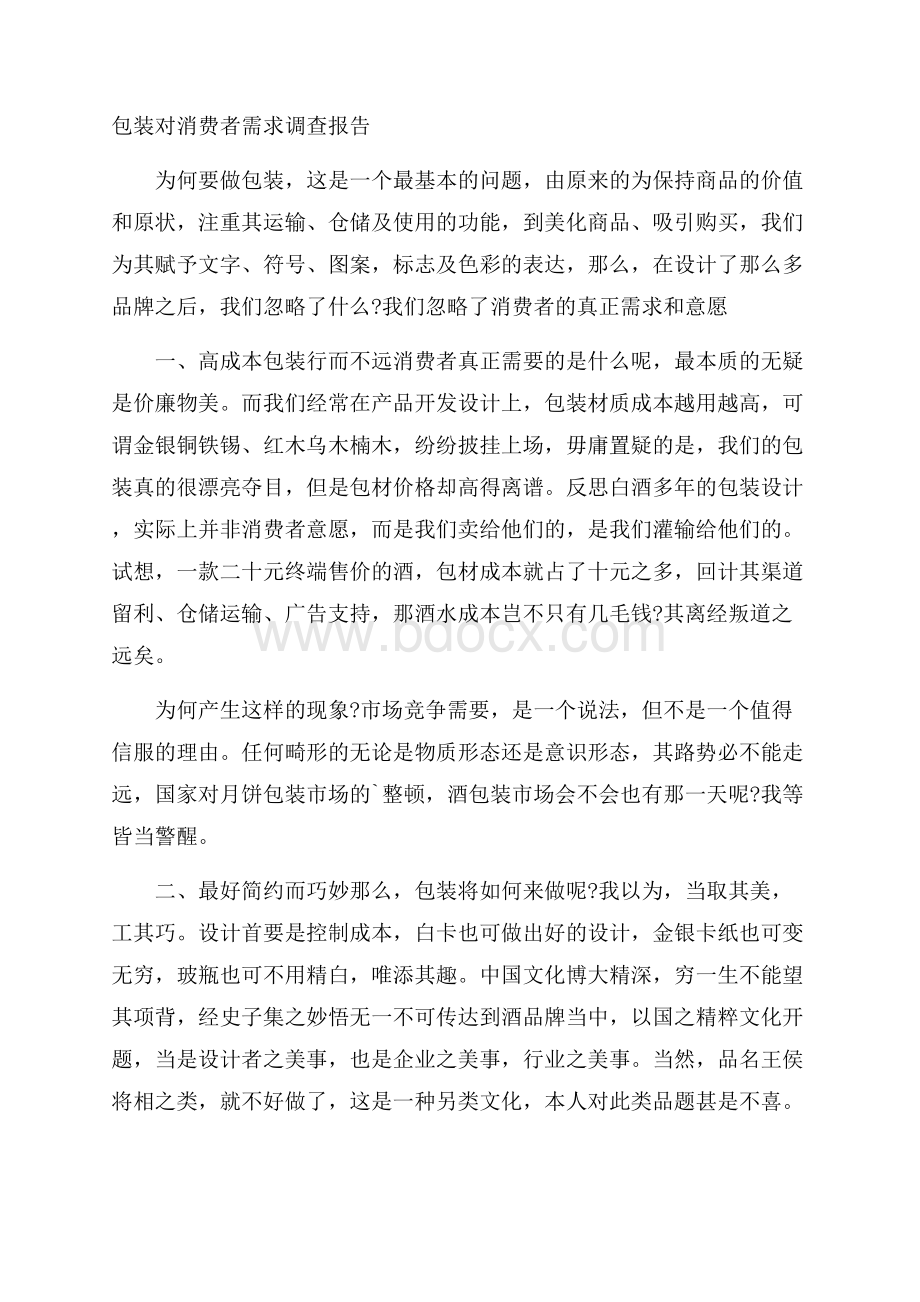 包装对消费者需求调查报告 .docx_第1页