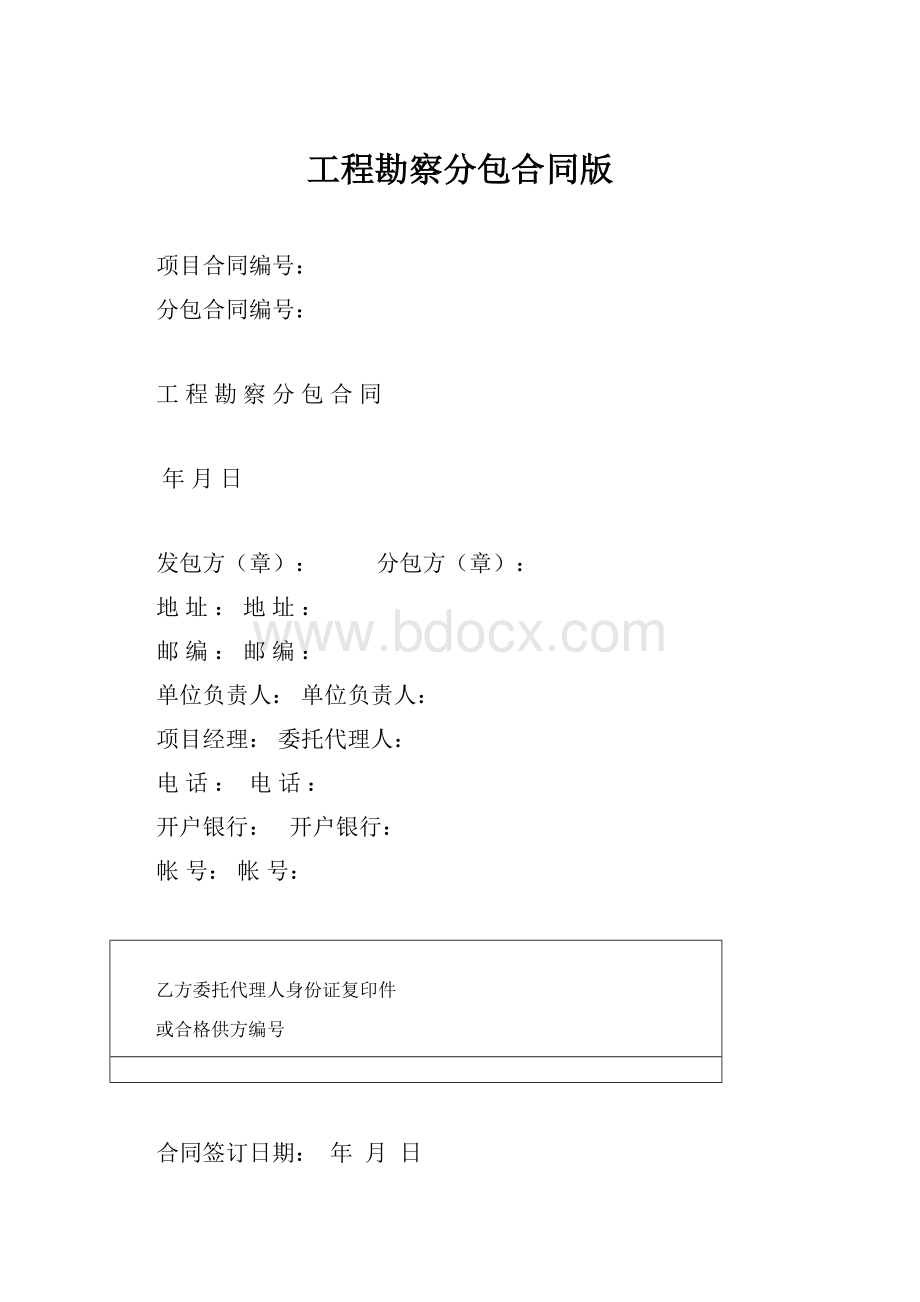 工程勘察分包合同版.docx_第1页