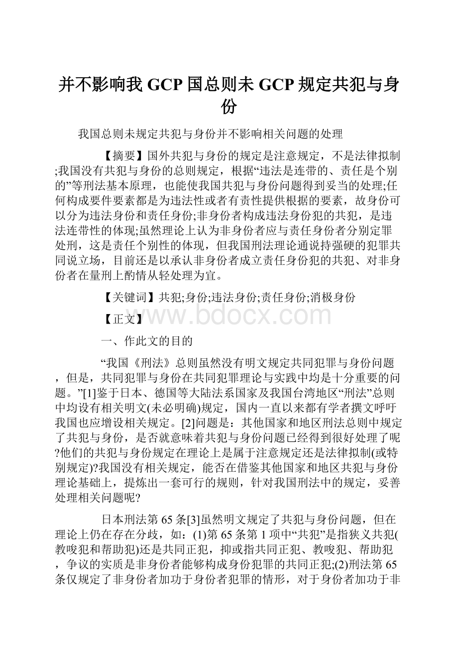 并不影响我GCP国总则未GCP规定共犯与身份.docx_第1页