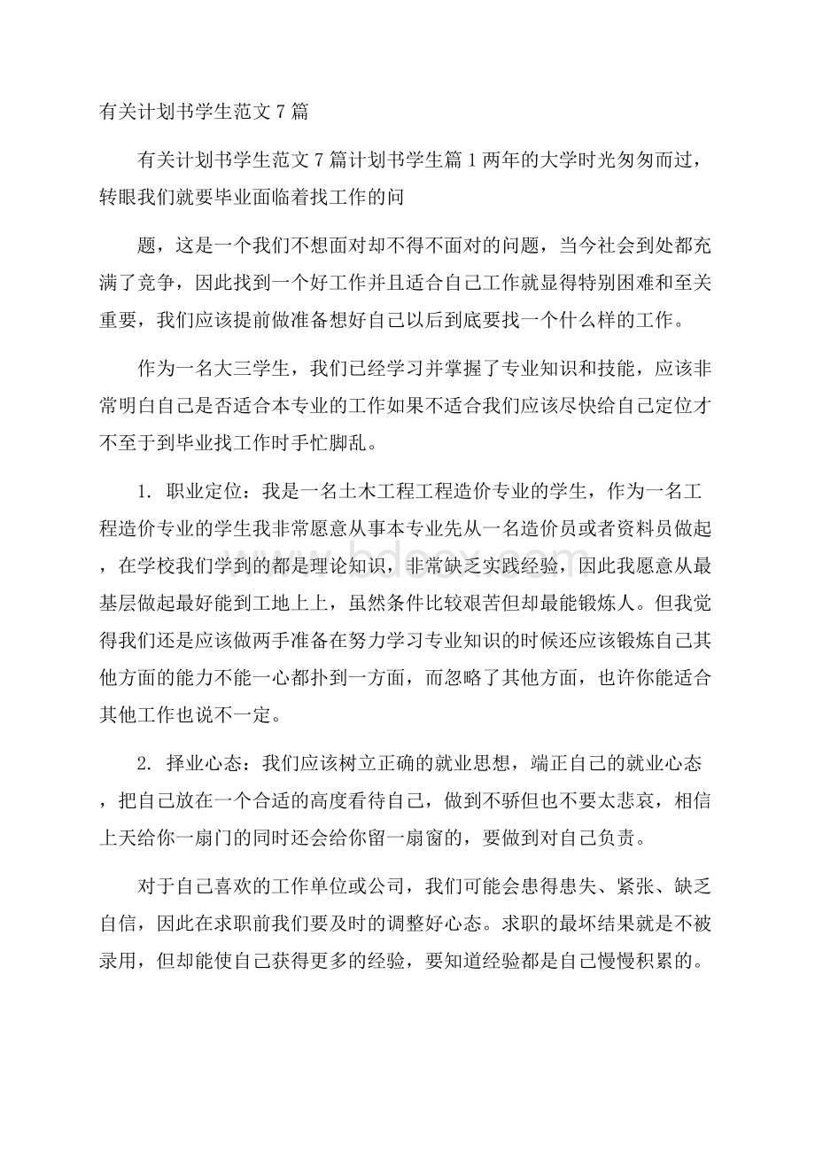 有关计划书学生范文7篇.docx_第1页