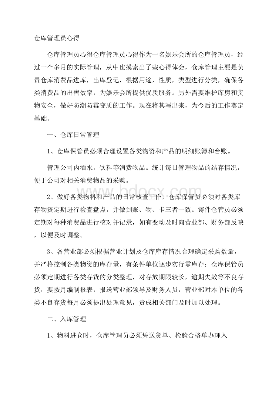 仓库管理员心得.docx