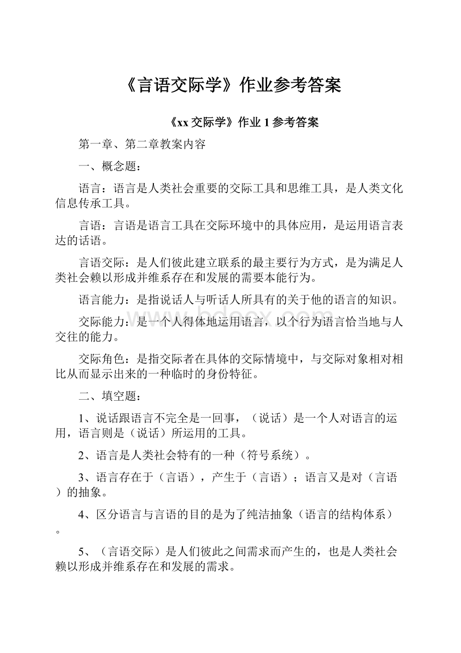 《言语交际学》作业参考答案.docx_第1页