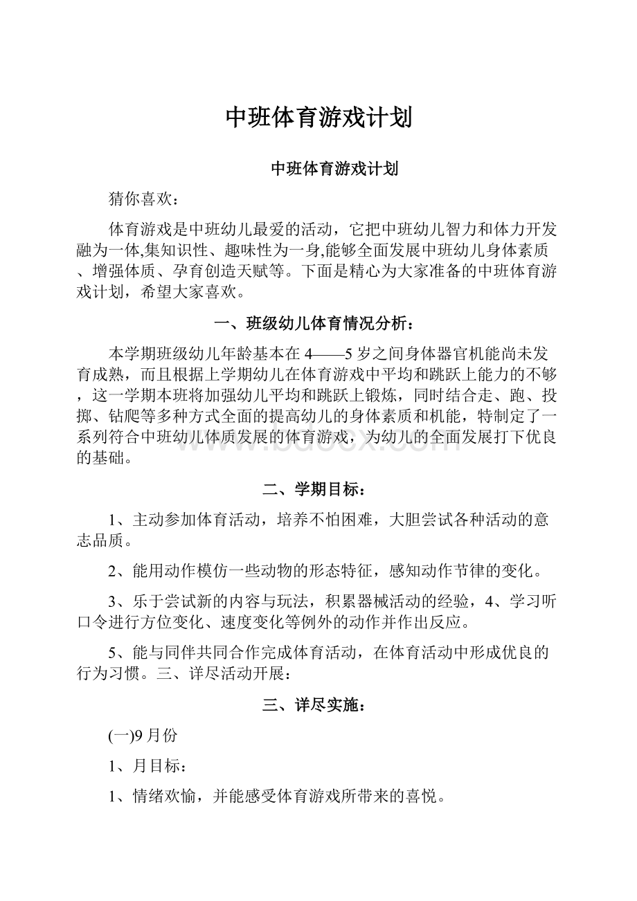 中班体育游戏计划.docx_第1页