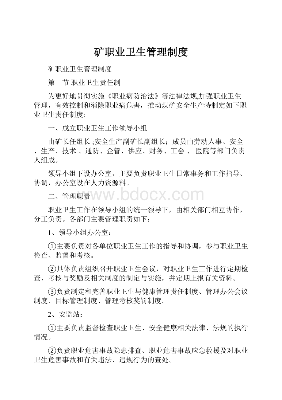 矿职业卫生管理制度.docx_第1页