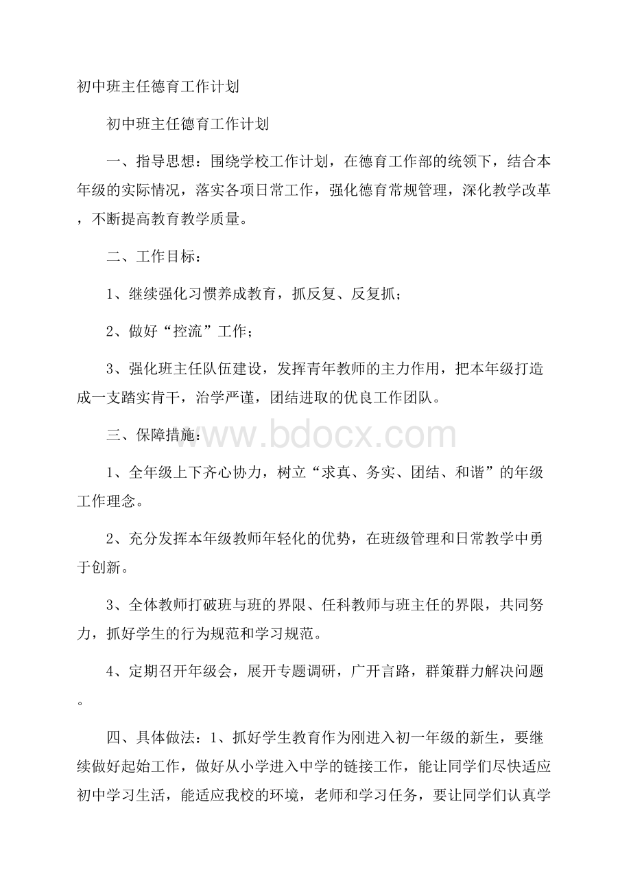 初中班主任德育工作计划.docx