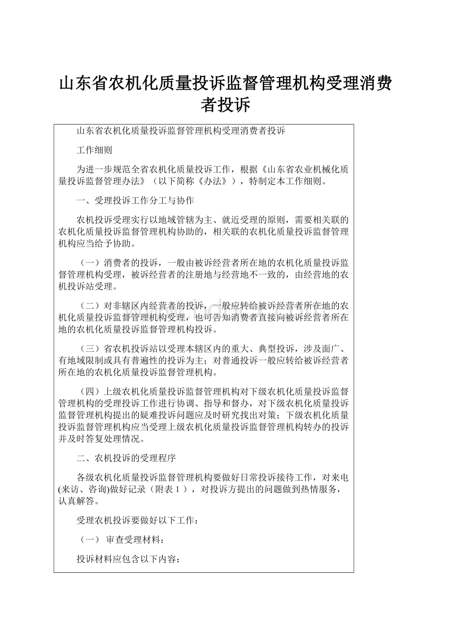 山东省农机化质量投诉监督管理机构受理消费者投诉.docx_第1页