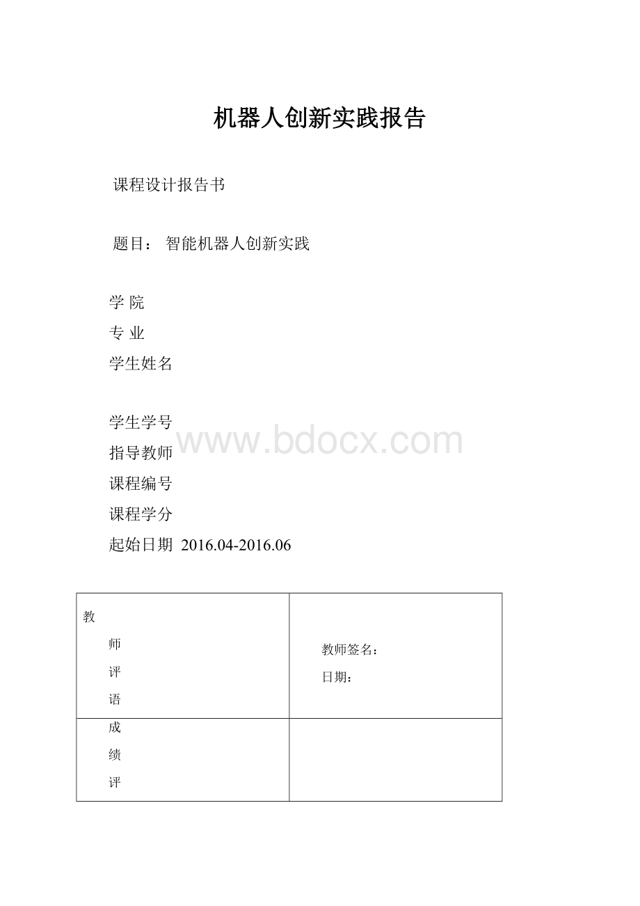 机器人创新实践报告.docx