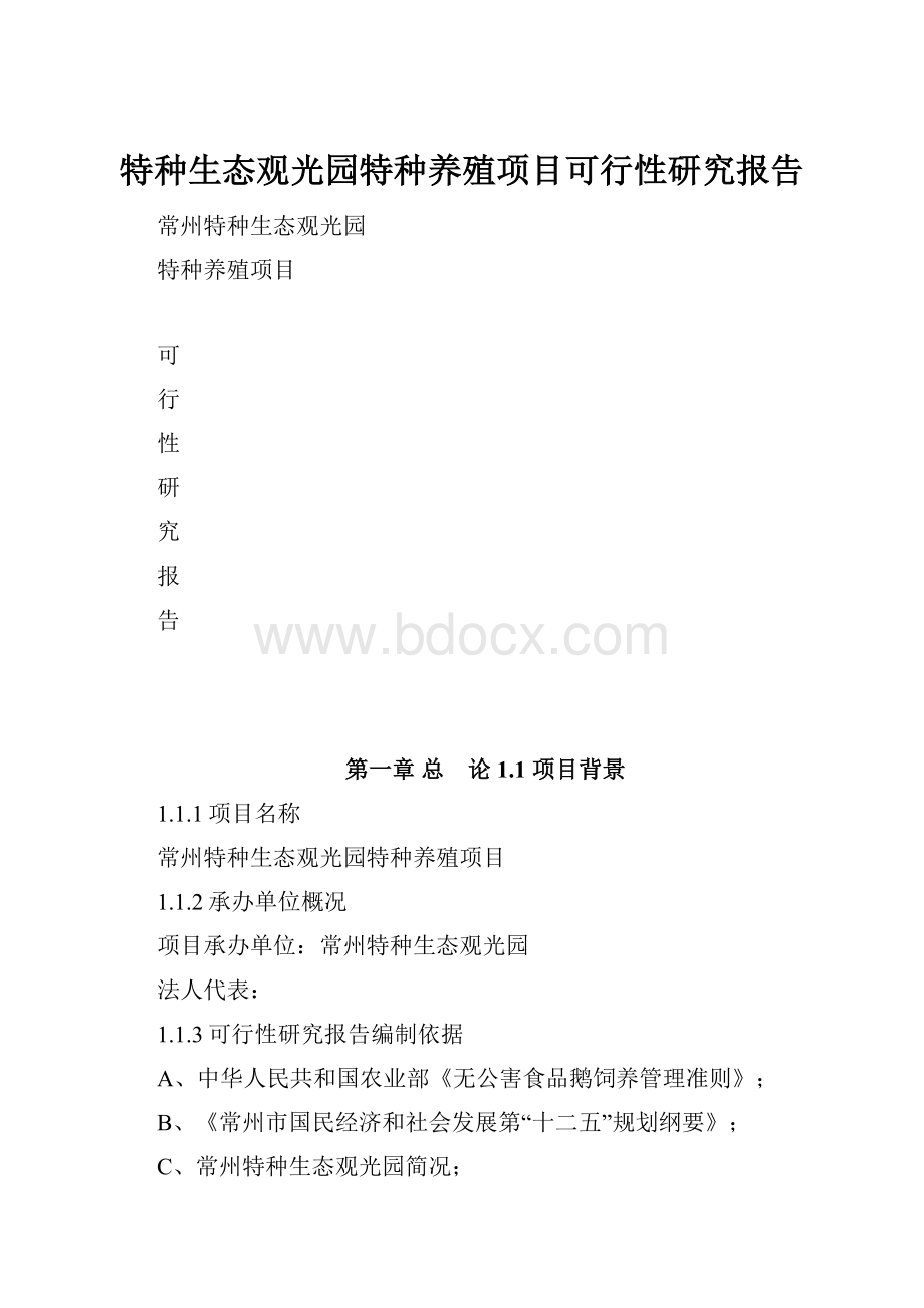 特种生态观光园特种养殖项目可行性研究报告.docx_第1页