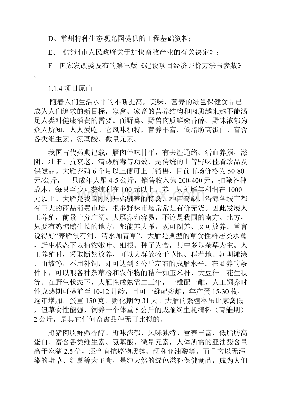 特种生态观光园特种养殖项目可行性研究报告.docx_第2页