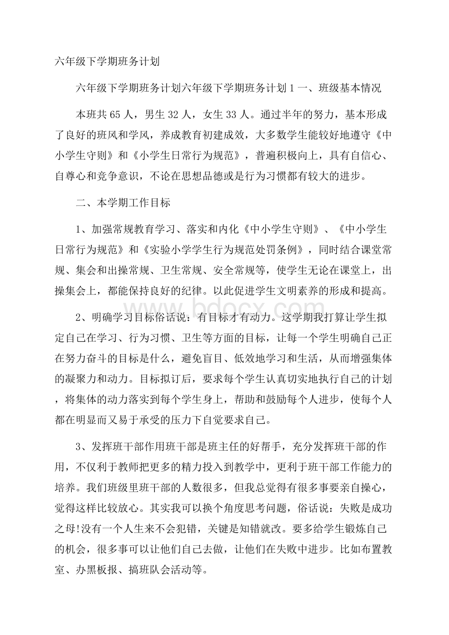 六年级下学期班务计划.docx_第1页