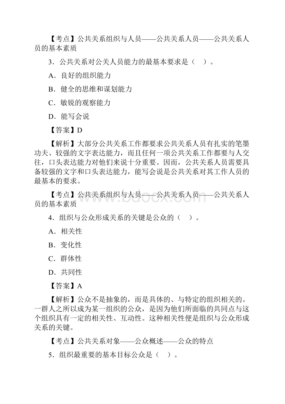 自学考试00182公共关系学试题答案.docx_第2页