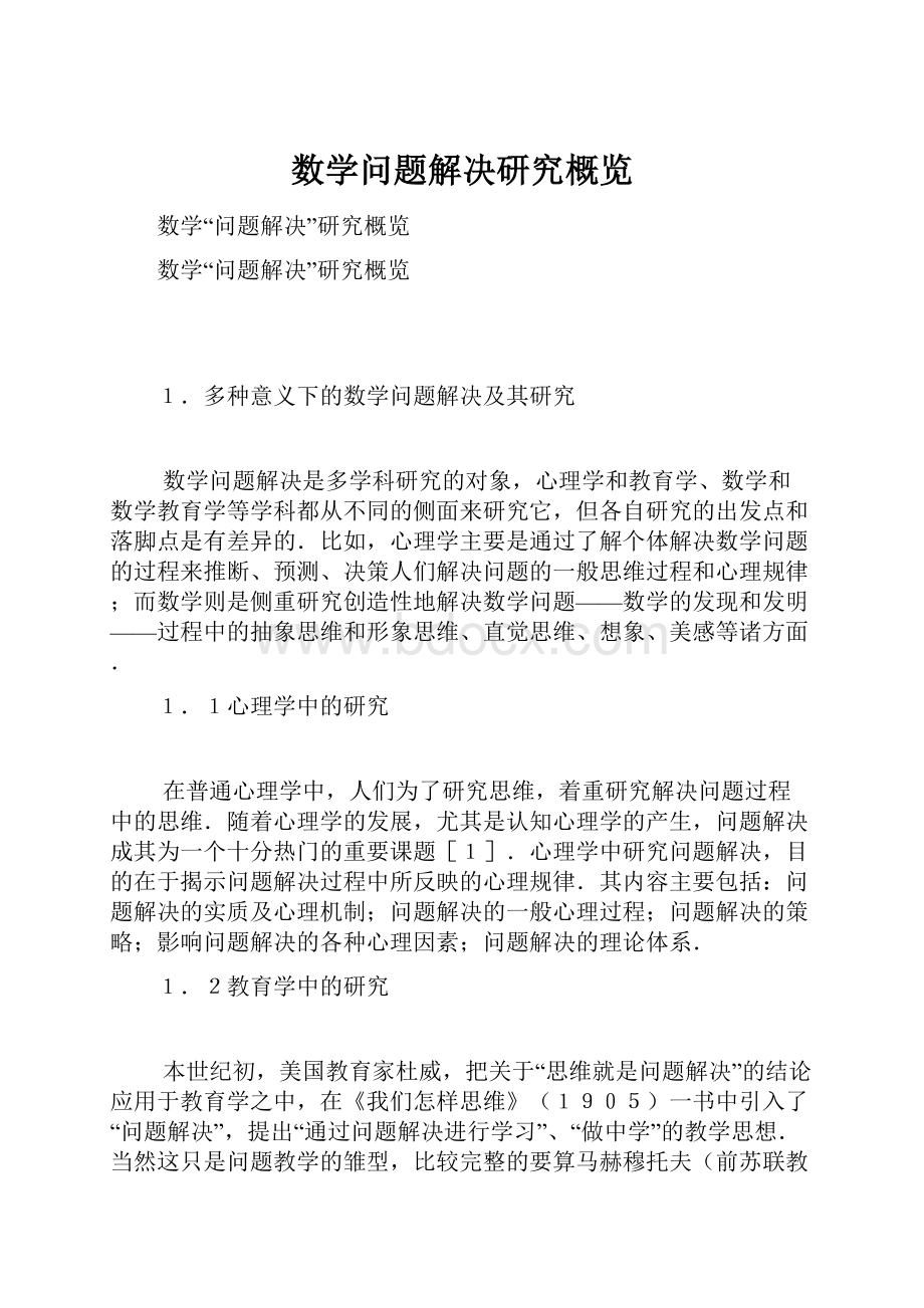 数学问题解决研究概览.docx