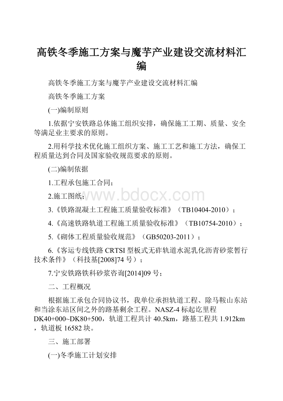 高铁冬季施工方案与魔芋产业建设交流材料汇编.docx