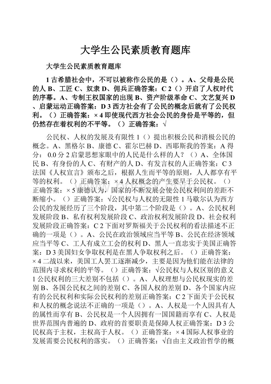 大学生公民素质教育题库.docx