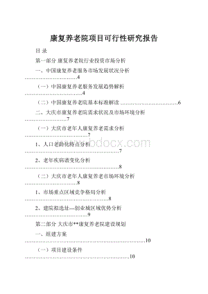 康复养老院项目可行性研究报告.docx