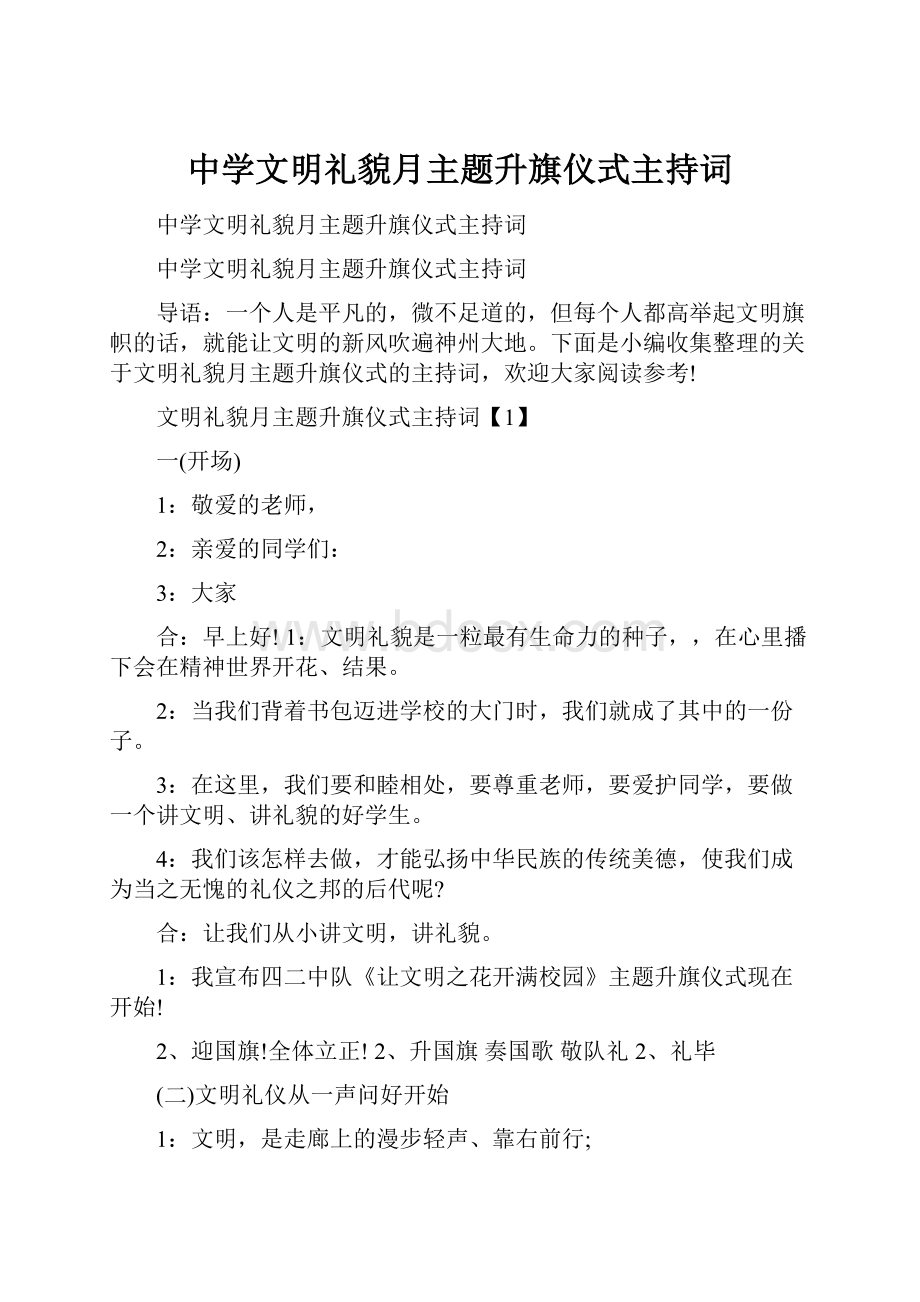 中学文明礼貌月主题升旗仪式主持词.docx_第1页