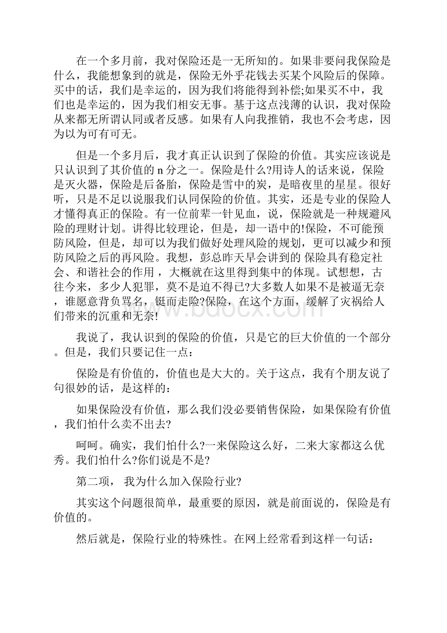 保险爱岗敬业比赛演讲稿.docx_第2页