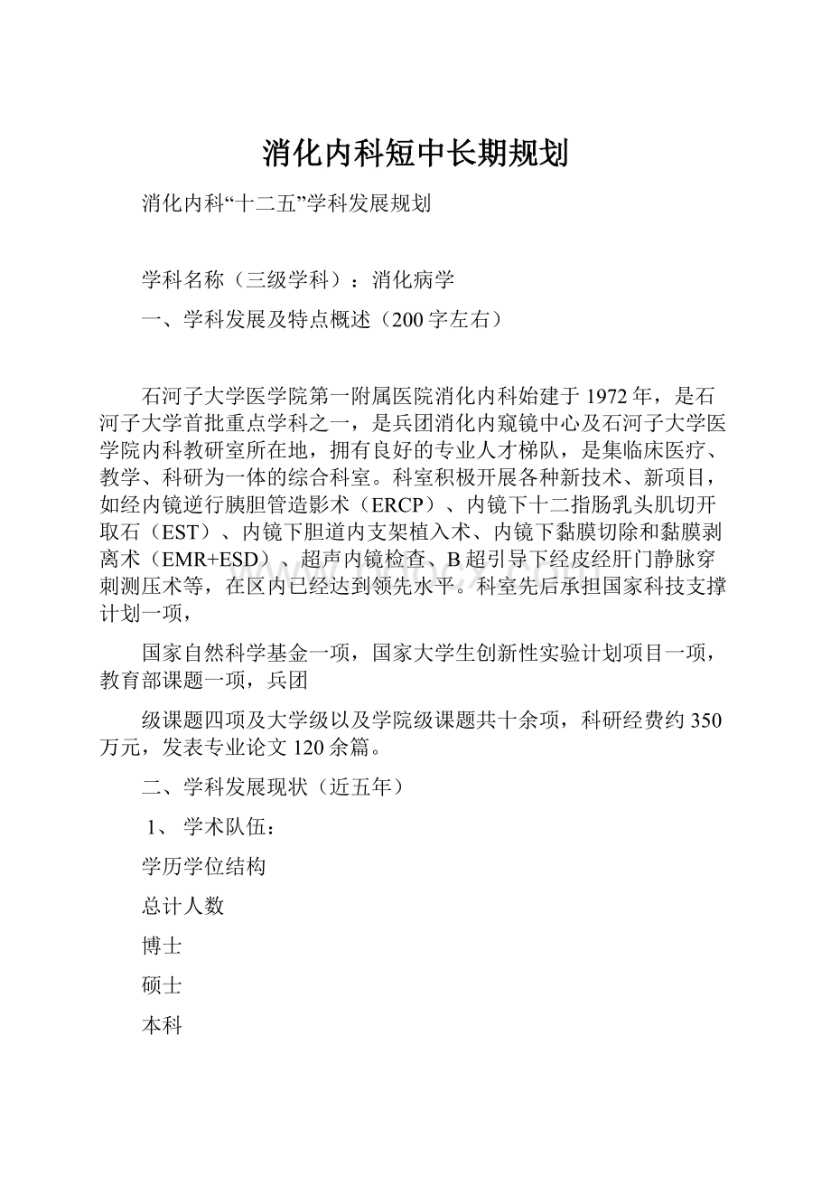 消化内科短中长期规划.docx