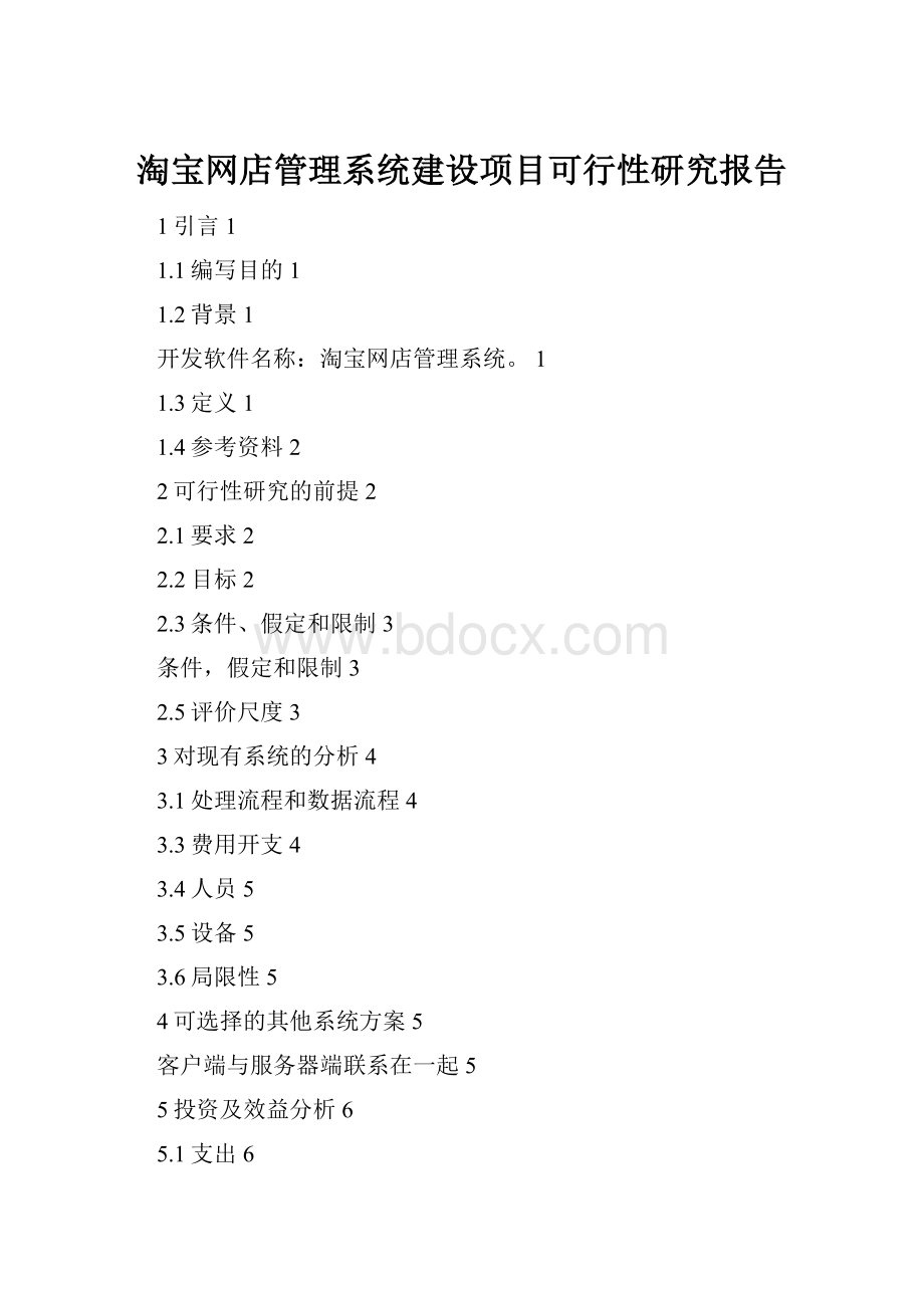 淘宝网店管理系统建设项目可行性研究报告.docx_第1页